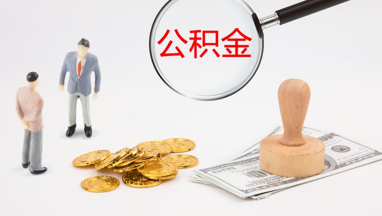 邹平离职后住房公积金提取条件（离职了住房公积金提取条件）