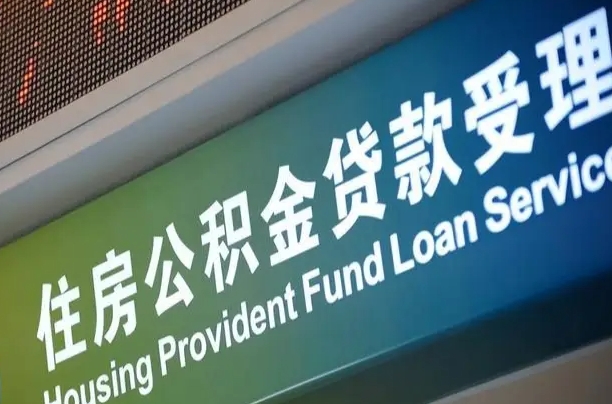 邹平离职后住房公积金提取条件（离职了住房公积金提取条件）