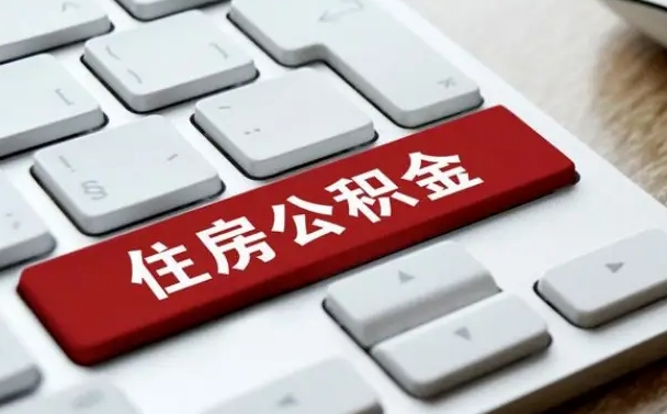 邹平公积金可以提取出来花吗（公积金可以提现花吗）