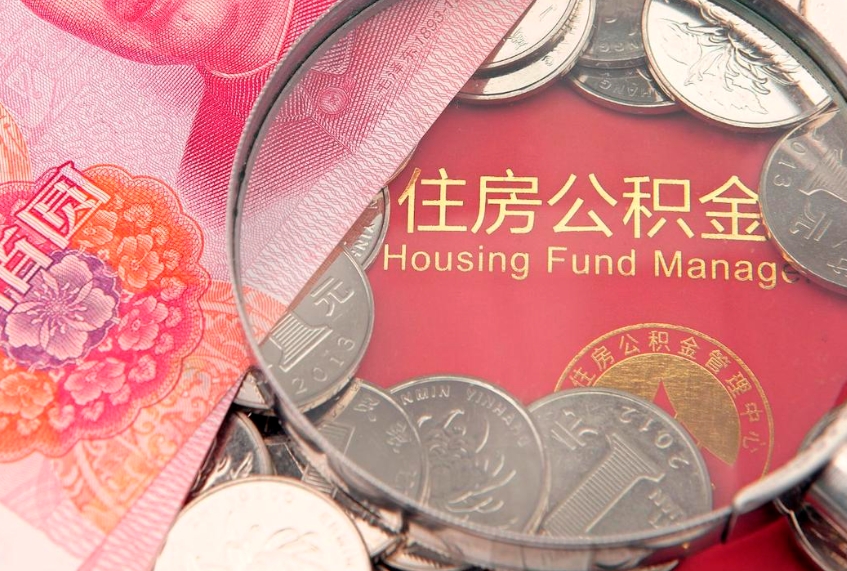 邹平找人代取公积金8000可以取吗（代取公积金违法不）